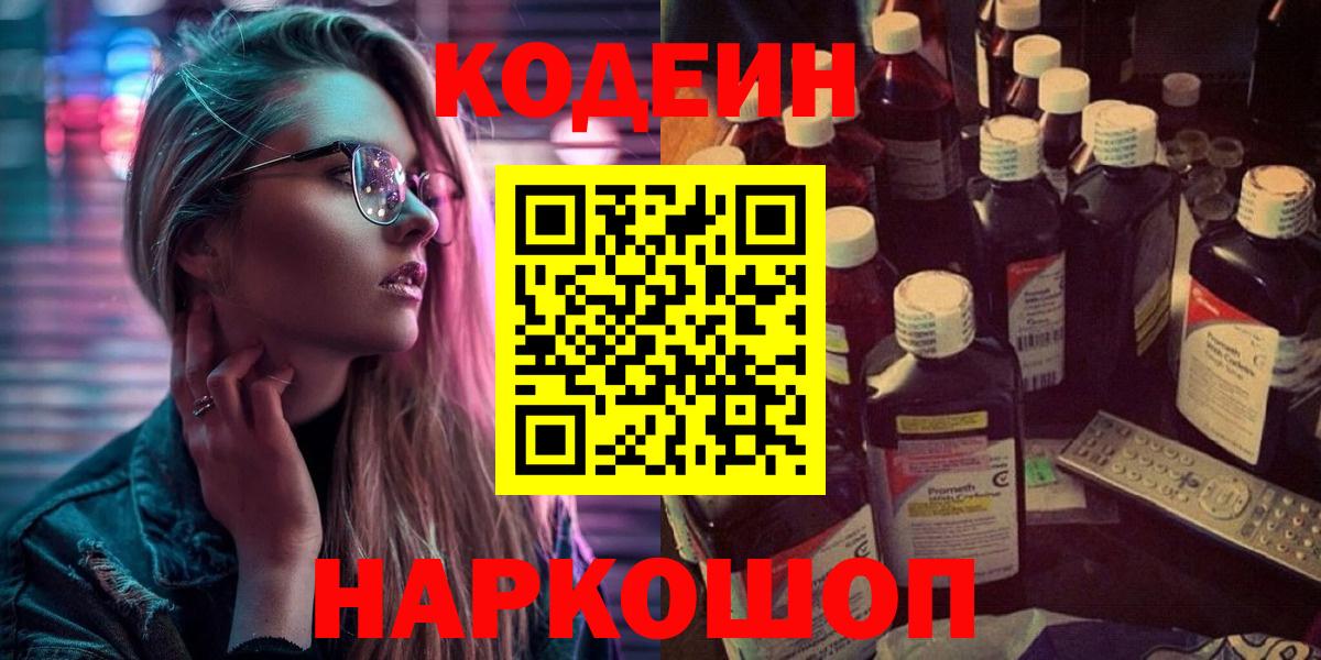 Кодеин Purple Drank  Кодеин напиток Lean (лин)  Заинск  Вход с VPN 